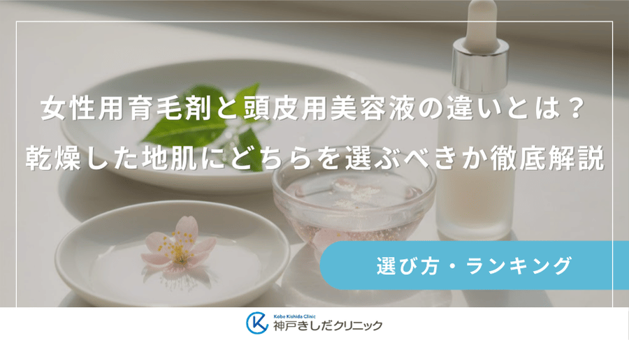 女性用育毛剤と頭皮用美容液の違いとは？乾燥した地肌にどちらを選ぶべきか徹底解説