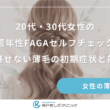 20代・30代女性の若年性FAGAセルフチェック｜見逃せない薄毛の初期症状と前兆