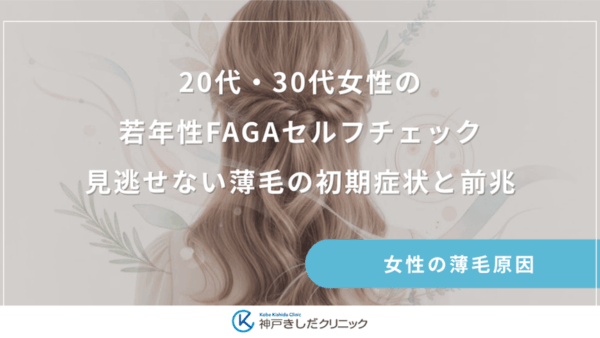 20代・30代女性の若年性FAGAセルフチェック｜見逃せない薄毛の初期症状と前兆