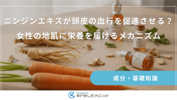 ニンジンエキスが頭皮の血行を促進させる？女性の地肌に栄養を届けるメカニズム