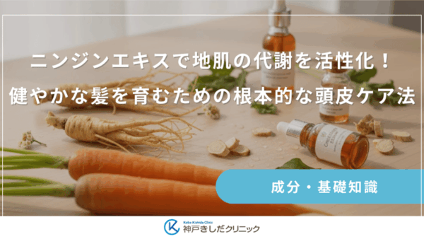 ニンジンエキスで地肌の代謝を活性化！健やかな髪を育むための根本的な頭皮ケア法