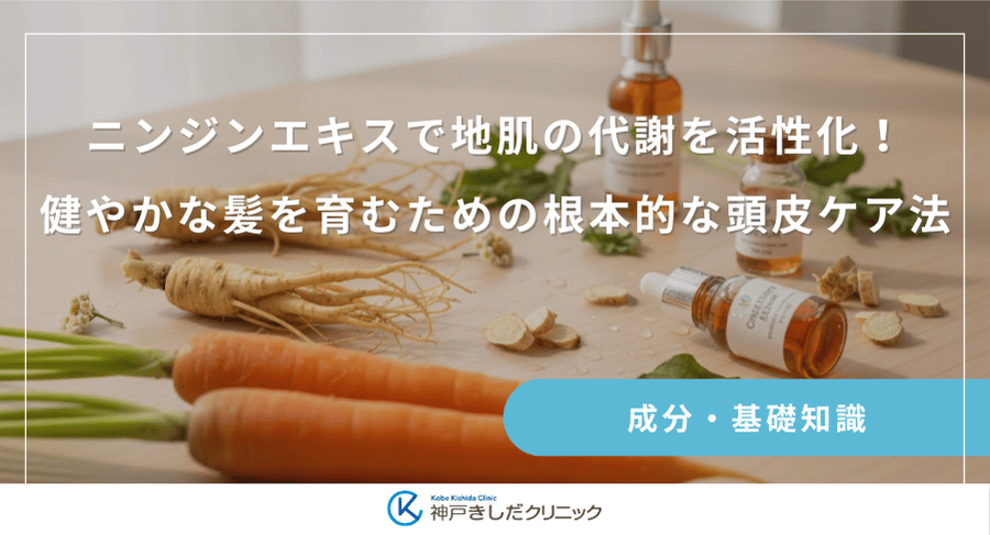 ニンジンエキスで地肌の代謝を活性化!健やかな髪を育むための根本的な頭皮ケア法