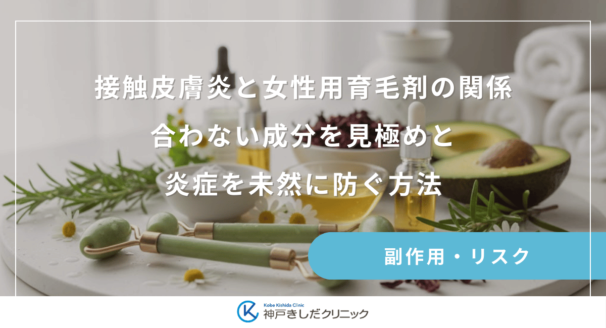 接触皮膚炎と女性用育毛剤の関係｜合わない成分を見極めて炎症を未然に防ぐ方法