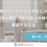 育毛剤のパッチテストの正しい手順｜使用前に腕の内側で肌への相性を確認する方法