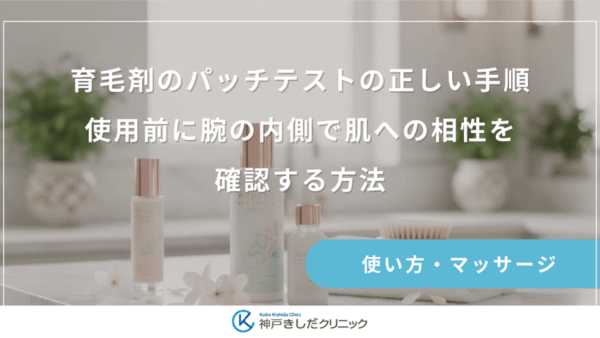 育毛剤のパッチテストの正しい手順｜使用前に腕の内側で肌への相性を確認する方法