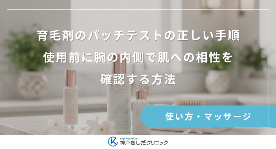 育毛剤のパッチテストの正しい手順｜使用前に腕の内側で肌への相性を確認する方法