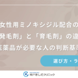 女性用ミノキシジル配合の「発毛剤」と「育毛剤」の違い｜医薬品が必要な人の判断基準