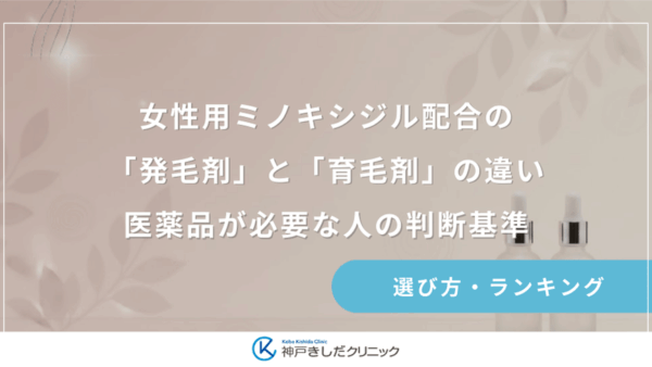 女性用ミノキシジル配合の「発毛剤」と「育毛剤」の違い｜医薬品が必要な人の判断基準