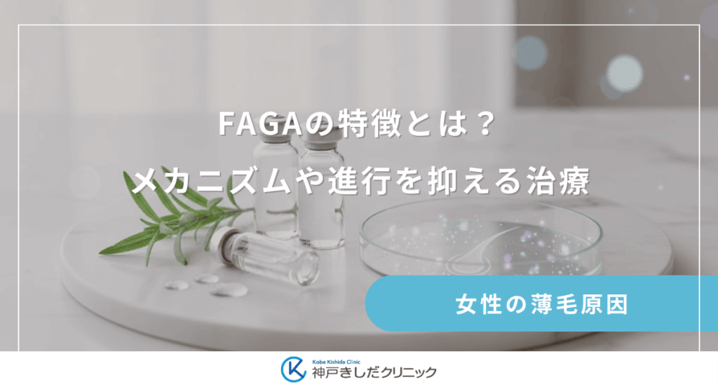 FAGA（女性男性型脱毛症）の特徴とは？メカニズムや進行を抑える治療・AGAとの違い