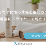 自然乾燥は女性の薄毛を悪化させる？育毛剤使用後にドライヤーで乾かすべき理由