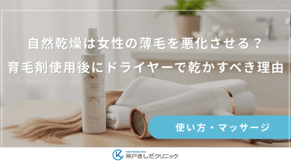 自然乾燥は女性の薄毛を悪化させる？育毛剤使用後にドライヤーで乾かすべき理由