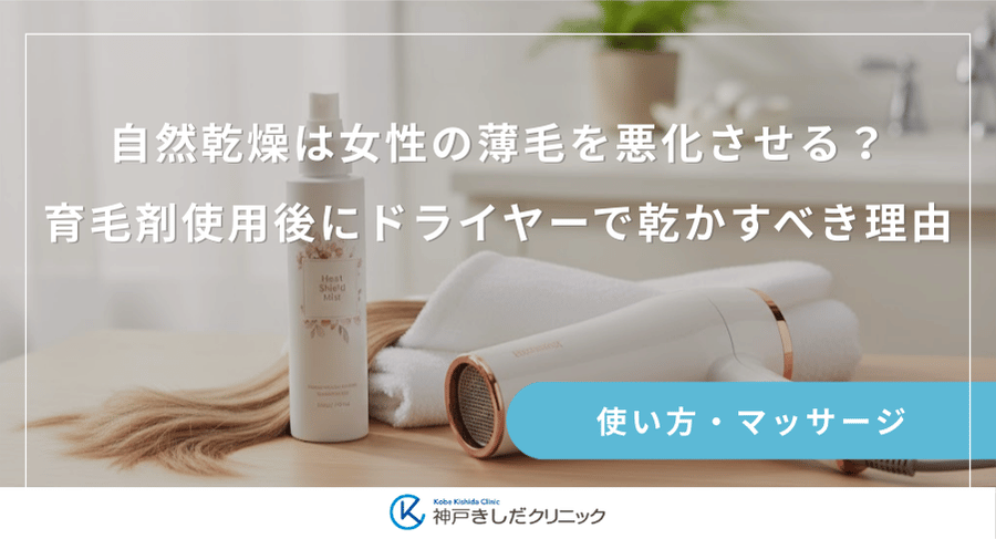 自然乾燥は女性の薄毛を悪化させる？育毛剤使用後にドライヤーで乾かすべき理由