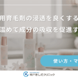 女性用育毛剤の浸透を良くする方法｜頭皮を温めて成分の吸収を促進するコツ