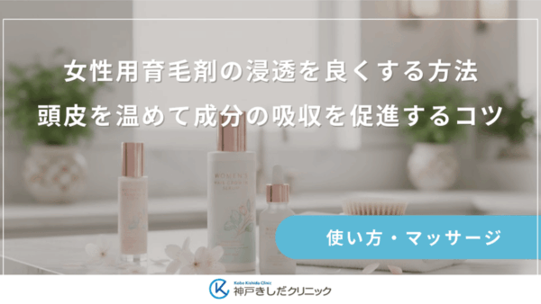 女性用育毛剤の浸透を良くする方法｜頭皮を温めて成分の吸収を促進するコツ