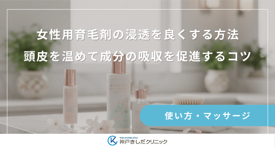女性用育毛剤の浸透を良くする方法｜頭皮を温めて成分の吸収を促進するコツ