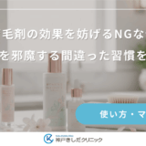 女性用育毛剤の効果を妨げるNGな使い方！浸透を邪魔する間違った習慣を改善