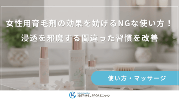 女性用育毛剤の効果を妨げるNGな使い方！浸透を邪魔する間違った習慣を改善