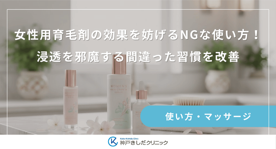 女性用育毛剤の効果を妨げるNGな使い方！浸透を邪魔する間違った習慣を改善