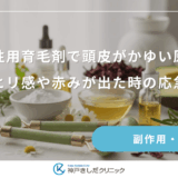 女性用育毛剤で頭皮がかゆい原因は？ヒリヒリ感や赤みが出た時の応急処置