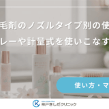 女性用育毛剤のノズルタイプ別の使い分け！スプレーや計量式を使いこなす方法