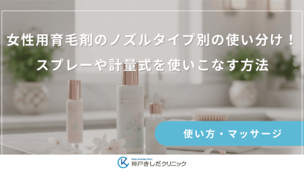 女性用育毛剤のノズルタイプ別の使い分け！スプレーや計量式を使いこなす方法