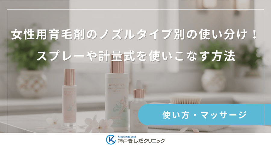 女性用育毛剤のノズルタイプ別の使い分け!スプレーや計量式を使いこなす方法