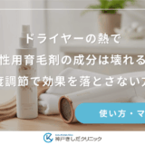 ドライヤーの熱で女性用育毛剤の成分は壊れる？温度調節で効果を落とさない方法