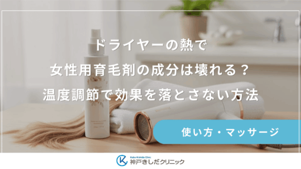 ドライヤーの熱で女性用育毛剤の成分は壊れる？温度調節で効果を落とさない方法