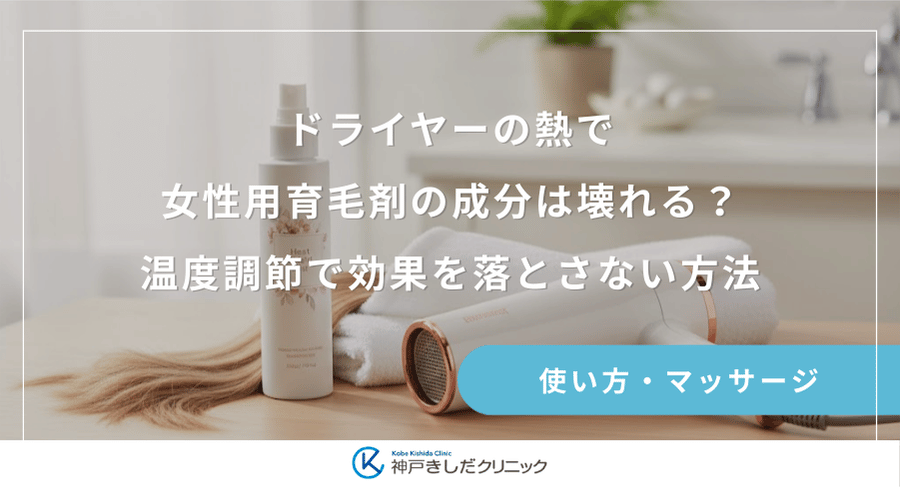 ドライヤーの熱で女性用育毛剤の成分は壊れる？温度調節で効果を落とさない方法
