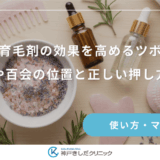 女性用育毛剤の効果を高めるツボ押し！頭頂部や百会の位置と正しい押し方を解説