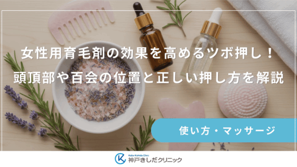 女性用育毛剤の効果を高めるツボ押し！頭頂部や百会の位置と正しい押し方を解説