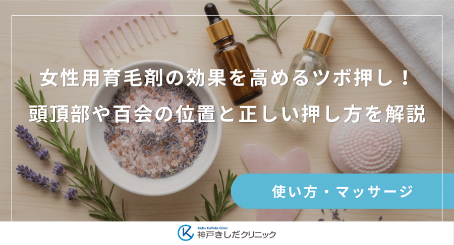 女性用育毛剤の効果を高めるツボ押し！頭頂部や百会の位置と正しい押し方を解説