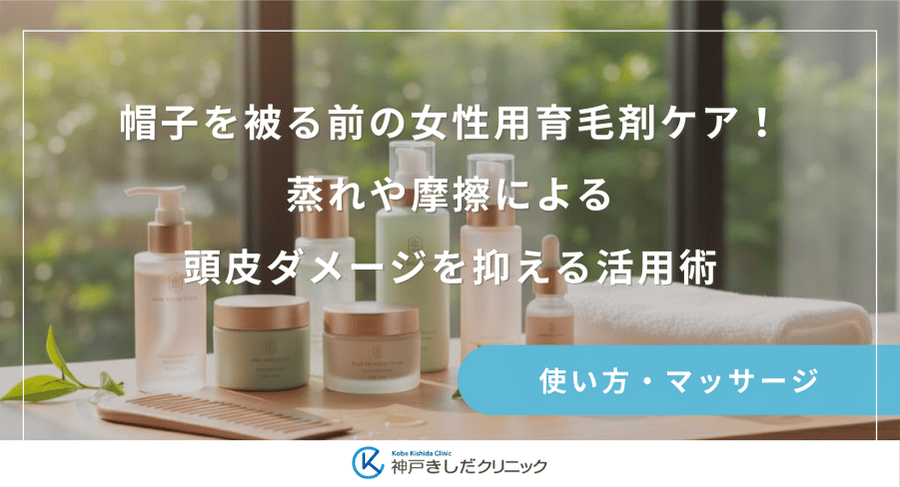 帽子を被る前の女性用育毛剤ケア！蒸れや摩擦による頭皮ダメージを抑える活用術
