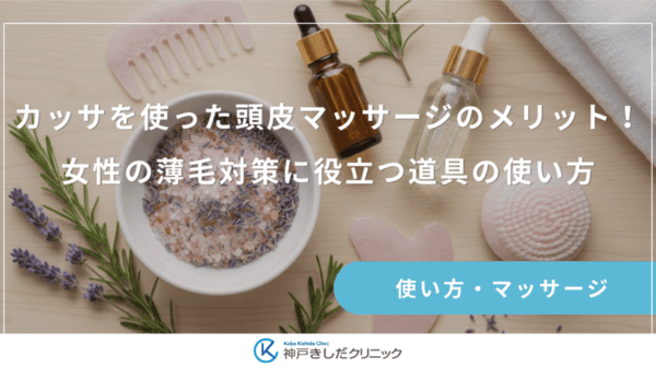 カッサを使った頭皮マッサージのメリット！女性の薄毛対策に役立つ道具の使い方