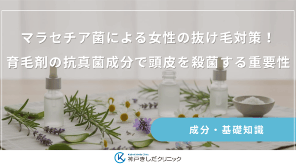 マラセチア菌による女性の抜け毛対策！育毛剤の抗真菌成分で頭皮を殺菌する重要性