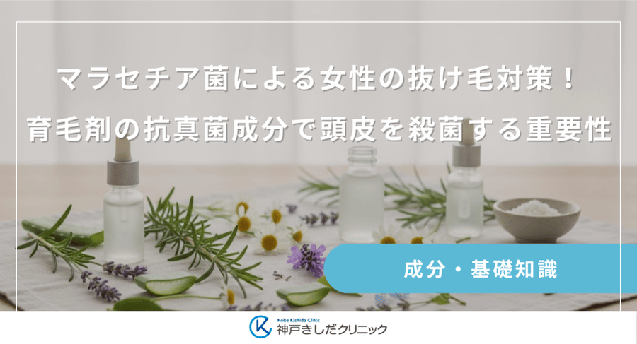 マラセチア菌による女性の抜け毛対策！育毛剤の抗真菌成分で頭皮を殺菌する重要性