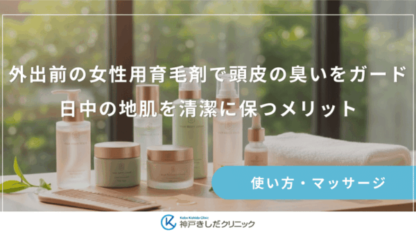 外出前の女性用育毛剤で頭皮の臭いをガード！日中の地肌を清潔に保つメリット