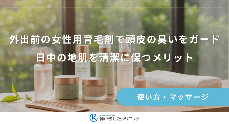 外出前の女性用育毛剤で頭皮の臭いをガード！日中の地肌を清潔に保つメリット