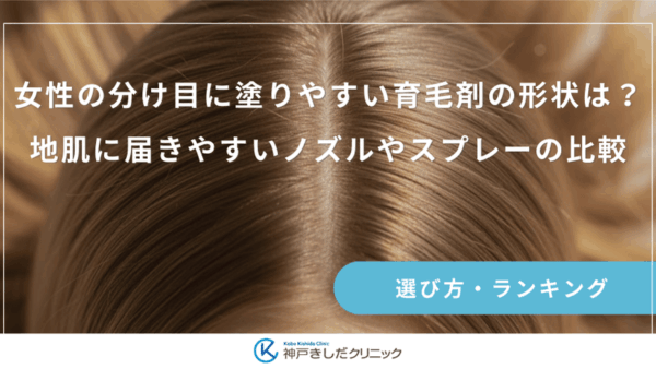 女性の分け目に塗りやすい育毛剤の形状は？地肌に届きやすいノズルやスプレーの比較