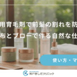 女性用育毛剤で前髪の割れを防ぐ！朝の塗布とブローで作る自然な仕上がり