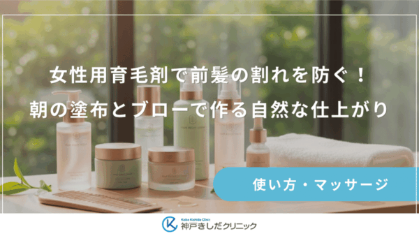 女性用育毛剤で前髪の割れを防ぐ！朝の塗布とブローで作る自然な仕上がり