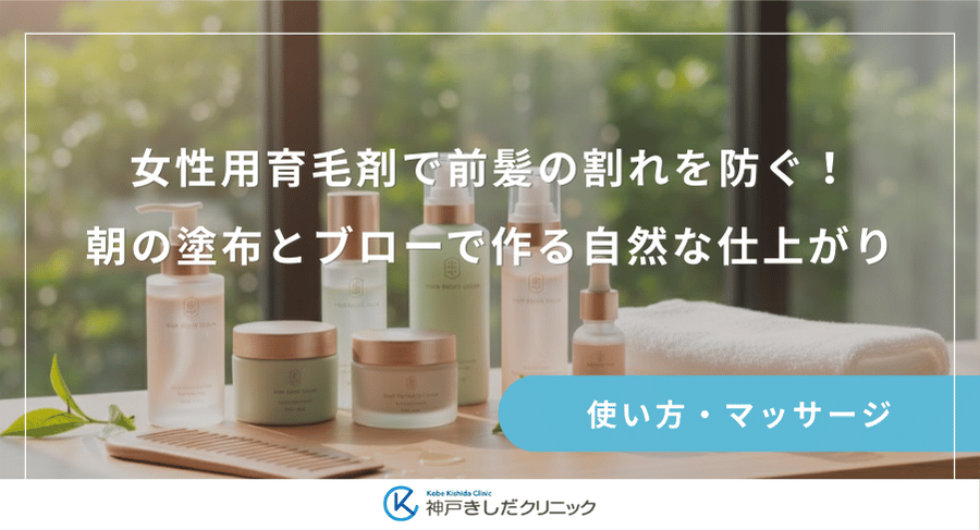女性用育毛剤で前髪の割れを防ぐ!朝の塗布とブローで作る自然な仕上がり
