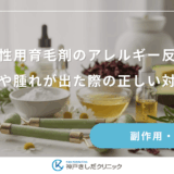 女性用育毛剤の成分でアレルギー反応？湿疹や腫れが出た際の正しい対処法