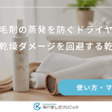 女性用育育剤の蒸発を防ぐドライヤーの距離｜頭皮の乾燥ダメージを回避する乾かし方