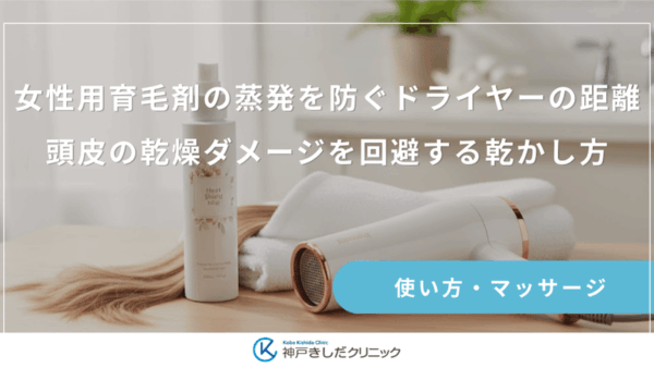 女性用育育剤の蒸発を防ぐドライヤーの距離｜頭皮の乾燥ダメージを回避する乾かし方