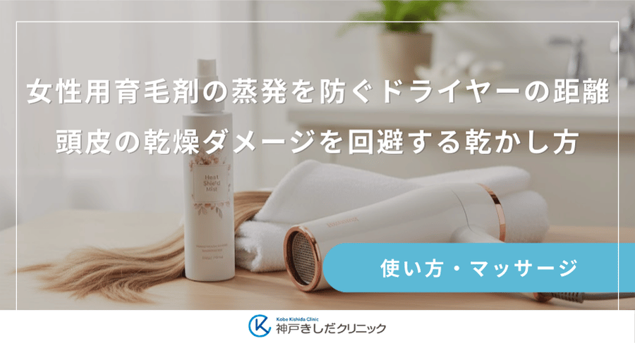 女性用育育剤の蒸発を防ぐドライヤーの距離｜頭皮の乾燥ダメージを回避する乾かし方