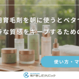 女性用育毛剤を朝に使うとベタつく？サラサラな質感をキープするための塗り方