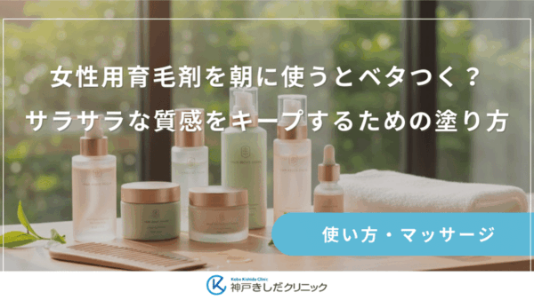女性用育毛剤を朝に使うとベタつく？サラサラな質感をキープするための塗り方