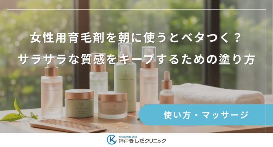 女性用育毛剤を朝に使うとベタつく?サラサラな質感をキープするための塗り方