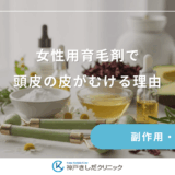 女性用育毛剤で頭皮の皮がむける理由！乾燥や刺激によるフケとの見分け方を解説